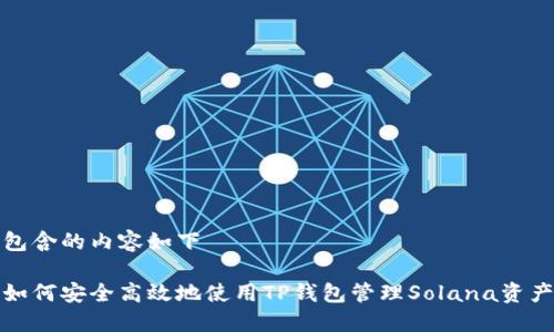 包含的内容如下

如何安全高效地使用TP钱包管理Solana资产