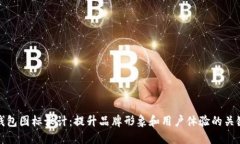 数字钱包图标设计：提升品牌形象和用户体验的