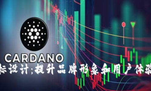 数字钱包图标设计：提升品牌形象和用户体验的关键因素