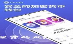 冷钱包地址泄露的风险分析及防护措施