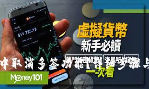 如何在TP钱包中取消多签功能？详细步骤与注意事项解析
