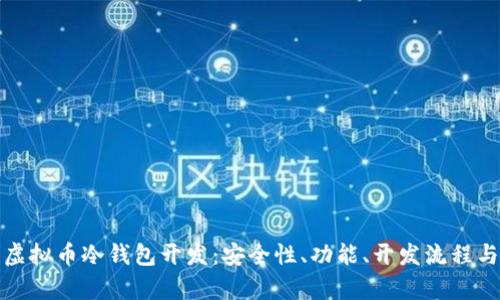 全面解析虚拟币冷钱包开发：安全性、功能、开发流程与市场前景
