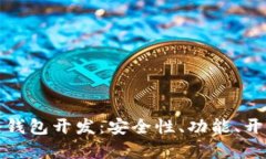 全面解析虚拟币冷钱包开发：安全性、功能、开