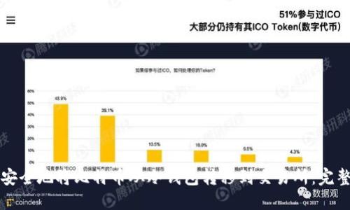 如何安全地将比特币从冷钱包转移到交易所：完整指南