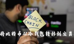 如何安全地将比特币从冷钱包转移到交易所：完