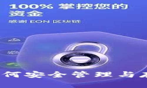比特币密钥详解：如何安全管理与存储你的比特币资产
