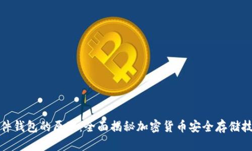 硬件钱包的原理：全面揭秘加密货币安全存储技术