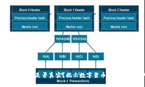冷钱包里的USDT是否真实？揭示数字货币安全与管理的真相