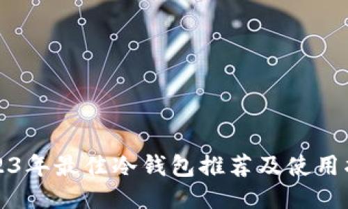 2023年最佳冷钱包推荐及使用指南