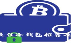 2023年最佳冷钱包推荐及使用指南