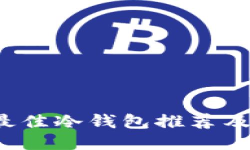 2023年最佳冷钱包推荐及使用指南