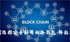 如何选择安全好用的冷钱包：终极指南