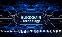 Token.im冷钱包安全下载指南及其使用技巧