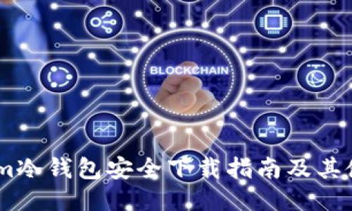 Token.im冷钱包安全下载指南及其使用技巧