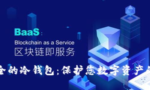 十大最安全的冷钱包：保护您数字资产的最佳选择