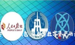 十大最安全的冷钱包：保护您数字资产的最佳选