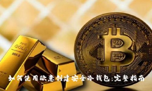 如何使用欧意创建安全冷钱包：完整指南