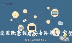 如何使用欧意创建安全冷钱包：完整指南
