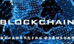 全面解析以太坊冷钱包手机版：安全存储您的数