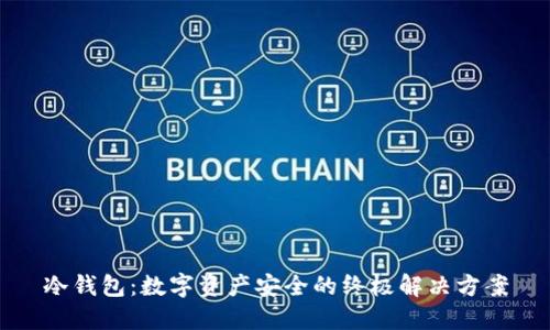 冷钱包：数字资产安全的终极解决方案