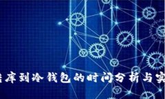 USDT转库到冷钱包的时间分析与实用指南