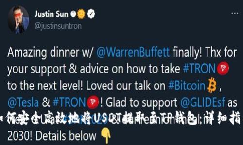 如何安全高效地将USDT提取至TP钱包：详细指南