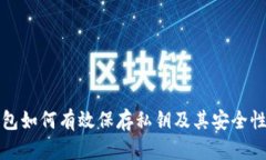 冷钱包如何有效保存私钥及其安全性分析