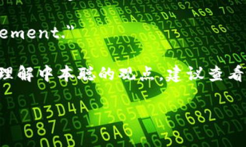 中本聪（Satoshi Nakamoto）是比特币的创始人，其智慧和洞察力通过一些经典语录传达出来。以下是一些中本聪的经典语录原文，供您参考：

1. 