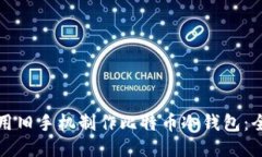 如何利用旧手机制作比特币冷钱包：全面指南