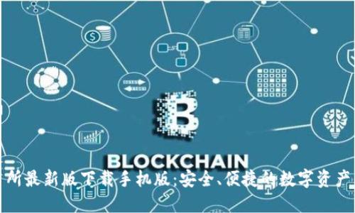 必安交易所最新版下载手机版：安全、便捷的数字资产交易体验
