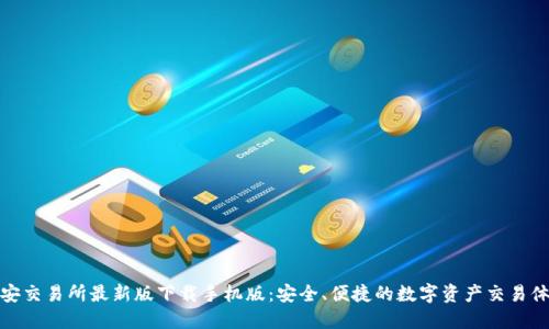 必安交易所最新版下载手机版：安全、便捷的数字资产交易体验