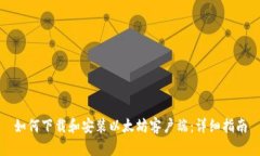 如何下载和安装以太坊客户端：详细指南