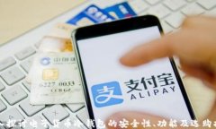 深入探讨电子货币冷钱包的安全性、功能及选购