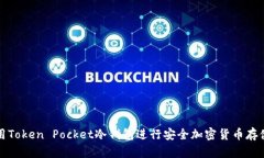 如何使用Token Pocket冷钱包进行安全加密货币存储