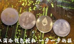 如何取消冷钱包授权：一步一步的操作指南