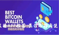 币圈直播APP推荐：最佳选择与使用指南