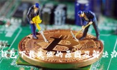 冷钱包下载失败的原因及解决办法