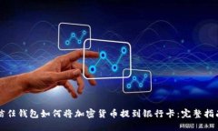 信任钱包如何将加密货币提到银行卡：完整指南