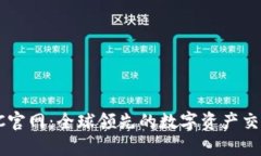  MEXC官网：全球领先的数字资产交易平台
