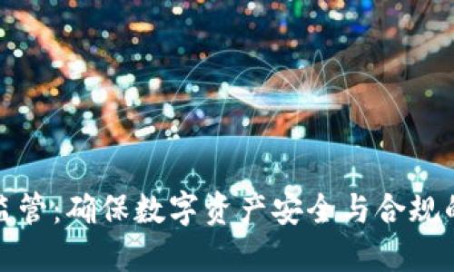 冷钱包监管:确保数字资产安全与合规的新趋势