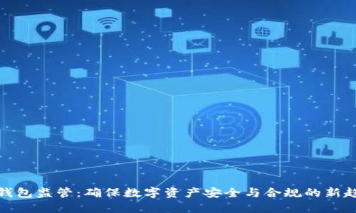 冷钱包监管:确保数字资产安全与合规的新趋势