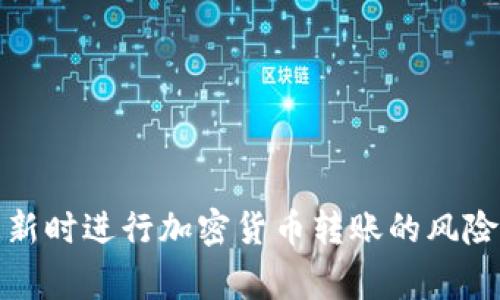 冷钱包未更新时进行加密货币转账的风险与注意事项