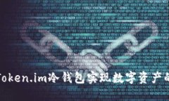 如何利用Token.im冷钱包实现数字资产的安全变现