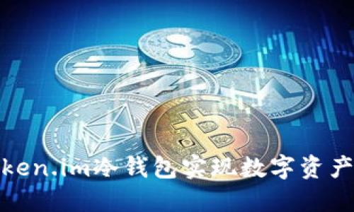 如何利用Token.im冷钱包实现数字资产的安全变现