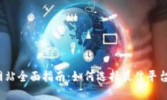 2023年虚拟币网站全面指南:如何选择最佳平台进