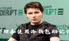 如何安全管理和使用冷钱包助记词:全面指南