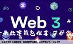 十大最安全的数字钱包推荐:保护你的虚拟资产