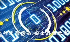 冷钱包电子钱包的使用指南:安全存储数字资产