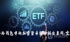 如何将冷钱包中的加密货币转移到交易所:完整