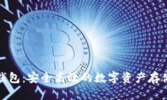 波宝冷链钱包:安全高效的数字资产存储解决方